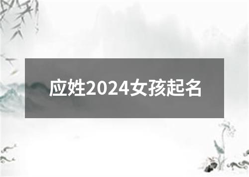 应姓2024女孩起名