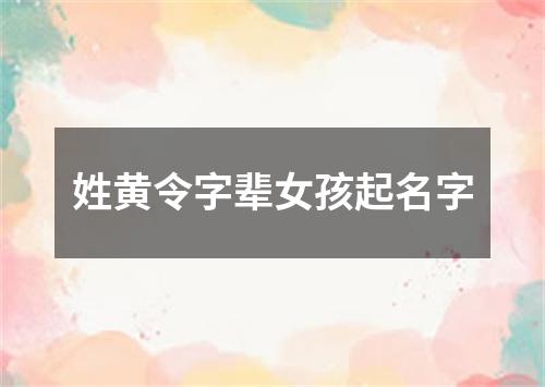 姓黄令字辈女孩起名字