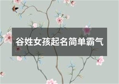 谷姓女孩起名简单霸气