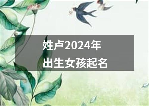 姓卢2024年出生女孩起名