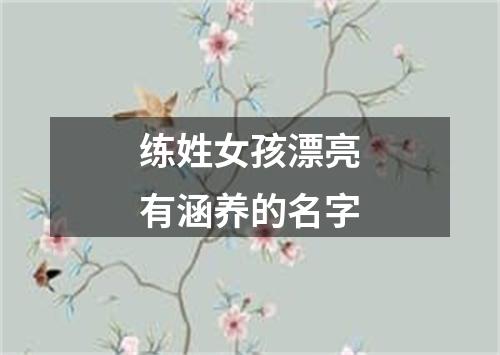 练姓女孩漂亮有涵养的名字