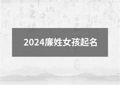 2024廉姓女孩起名