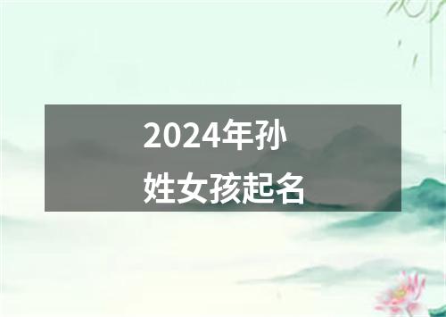 2024年孙姓女孩起名