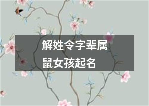 解姓令字辈属鼠女孩起名