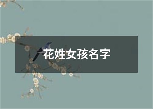 花姓女孩名字