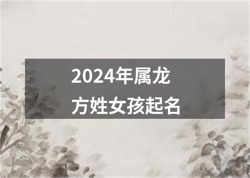 2024年属龙方姓女孩起名