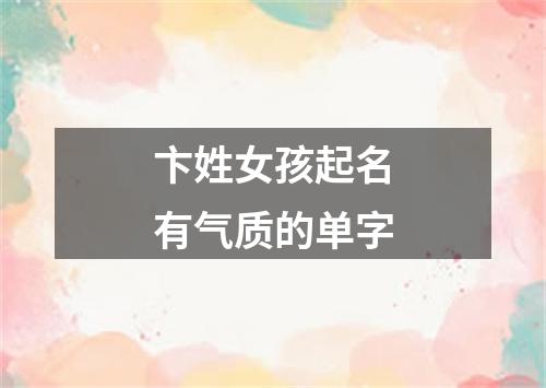 卞姓女孩起名有气质的单字