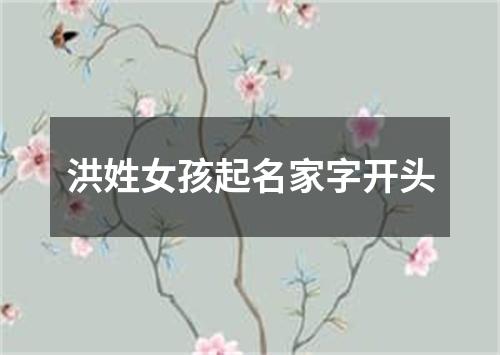 洪姓女孩起名家字开头