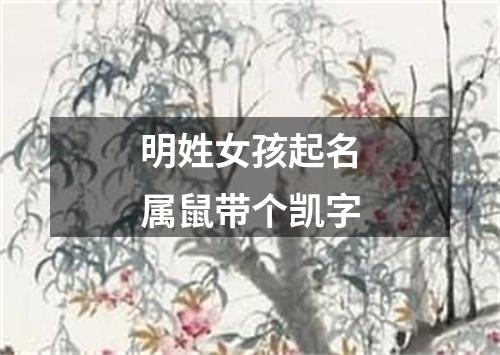 明姓女孩起名属鼠带个凯字