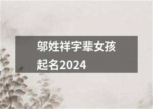 邬姓祥字辈女孩起名2024