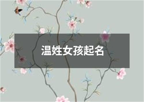 温姓女孩起名