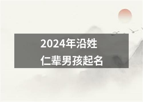 2024年沿姓仁辈男孩起名