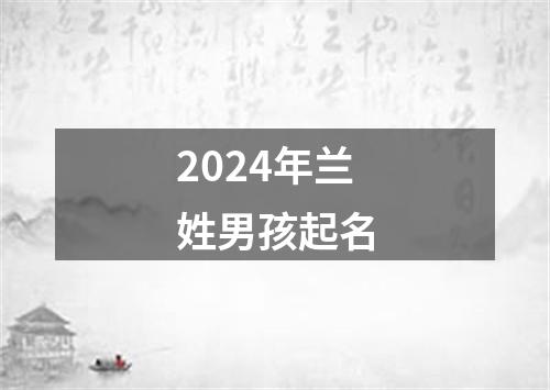 2024年兰姓男孩起名