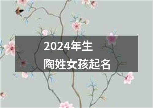 2024年生陶姓女孩起名