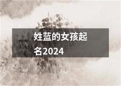 姓蓝的女孩起名2024