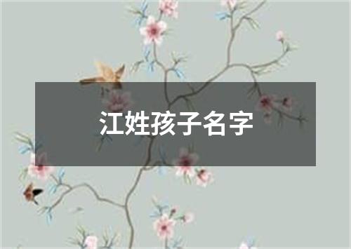 江姓孩子名字