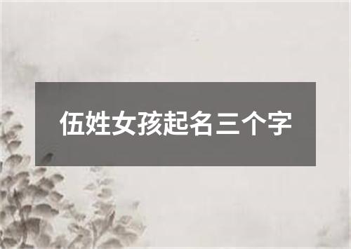 伍姓女孩起名三个字