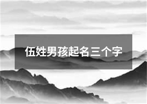 伍姓男孩起名三个字