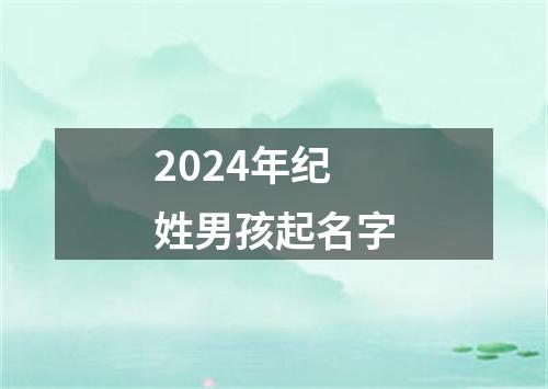 2024年纪姓男孩起名字