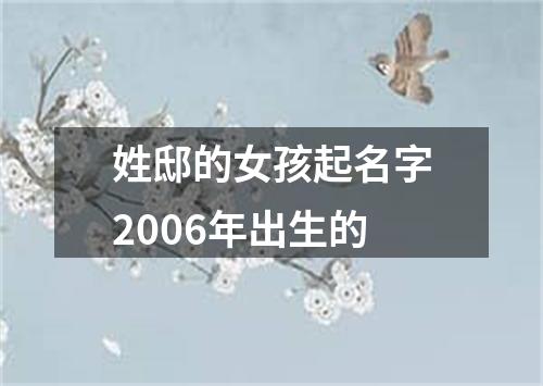 姓邸的女孩起名字2006年出生的