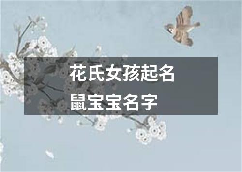 花氏女孩起名鼠宝宝名字