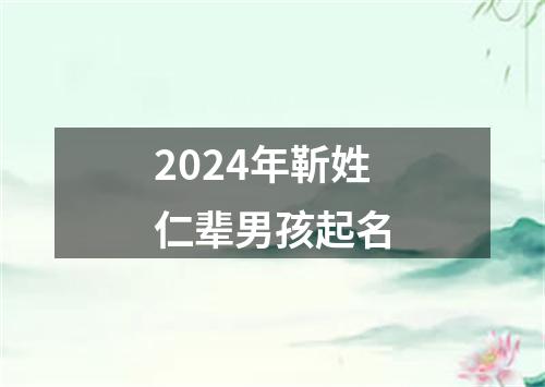 2024年靳姓仁辈男孩起名