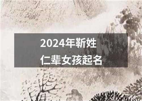 2024年靳姓仁辈女孩起名