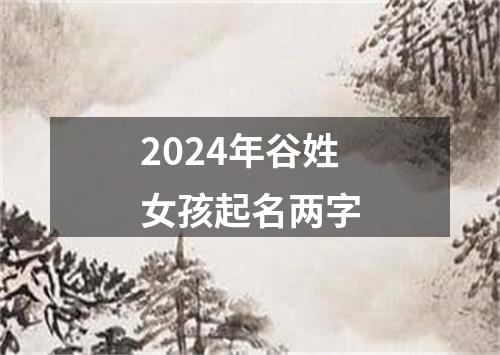 2024年谷姓女孩起名两字