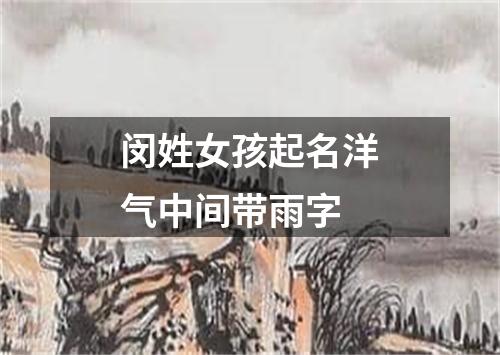 闵姓女孩起名洋气中间带雨字