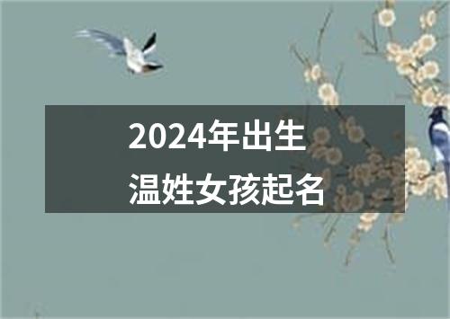 2024年出生温姓女孩起名