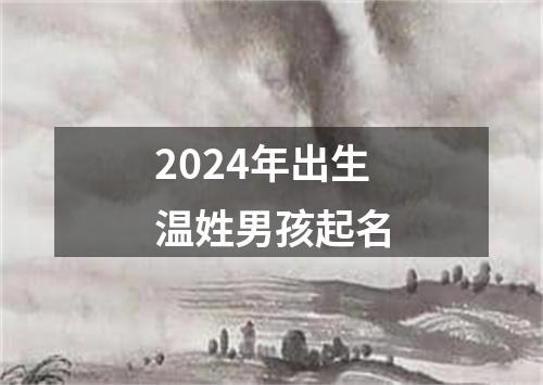 2024年出生温姓男孩起名