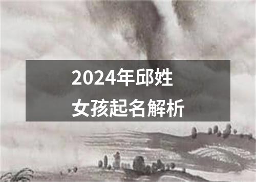 2024年邱姓女孩起名解析