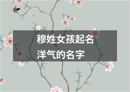 穆姓女孩起名洋气的名字