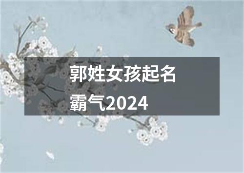 郭姓女孩起名霸气2024