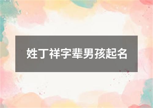 姓丁祥字辈男孩起名