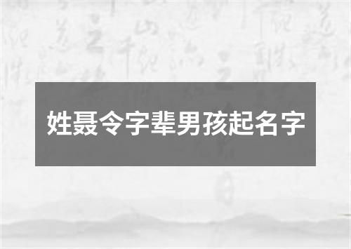 姓聂令字辈男孩起名字