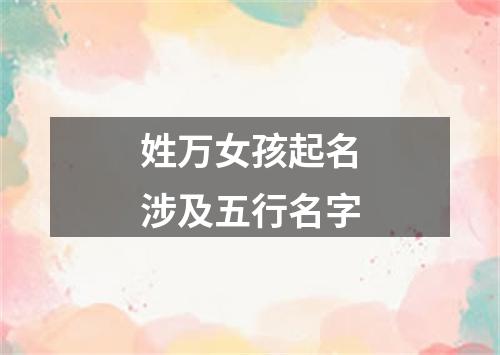 姓万女孩起名涉及五行名字