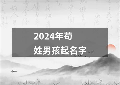 2024年苟姓男孩起名字