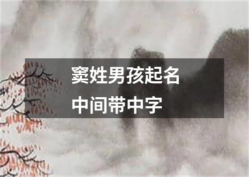 窦姓男孩起名中间带中字