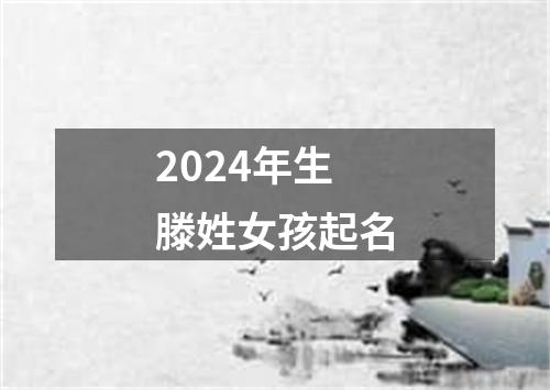 2024年生滕姓女孩起名