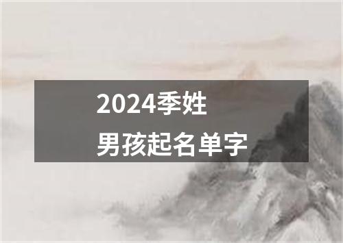 2024季姓男孩起名单字