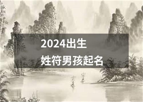 2024出生姓符男孩起名