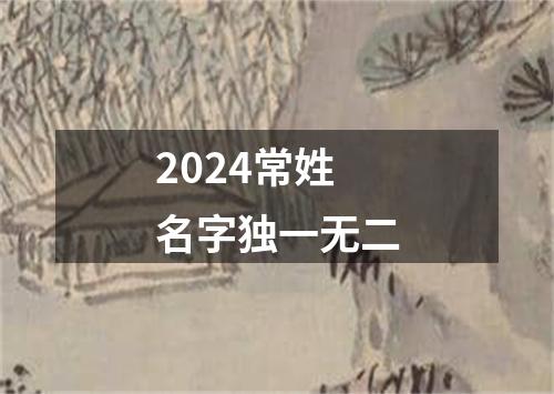 2024常姓名字独一无二