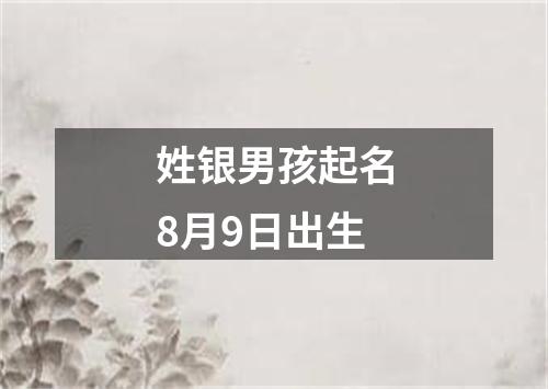 姓银男孩起名8月9日出生