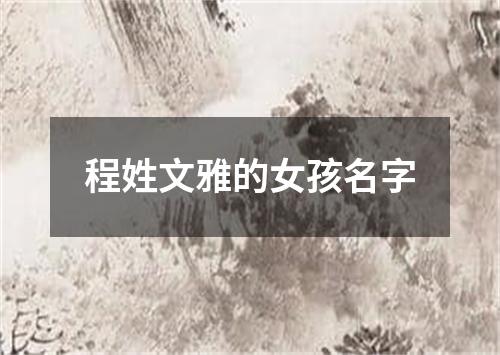 程姓文雅的女孩名字