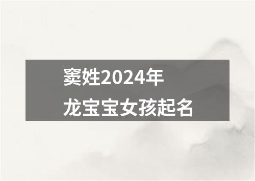 窦姓2024年龙宝宝女孩起名