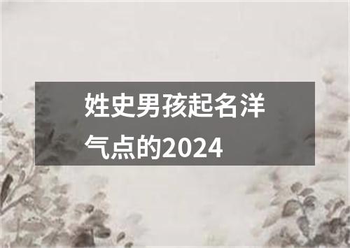 姓史男孩起名洋气点的2024