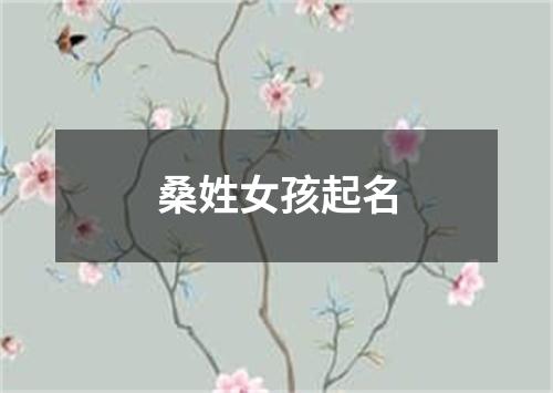 桑姓女孩起名