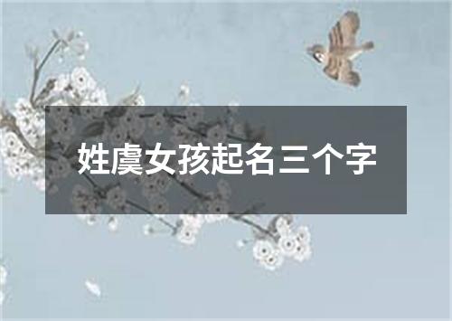 姓虞女孩起名三个字