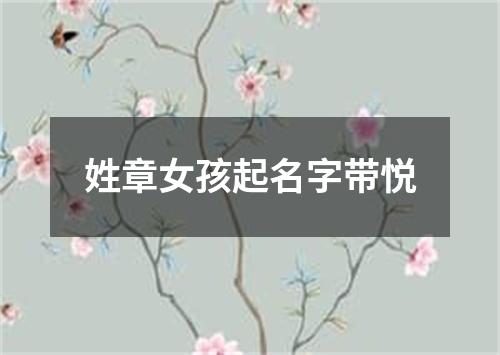 姓章女孩起名字带悦